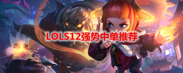 LOLS12强势中单推荐