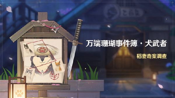 原神万端珊瑚事件簿怎么触发