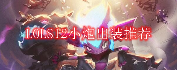 LOLS12小炮出装推荐