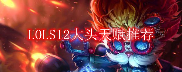 LOLS12大头天赋推荐