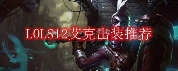 LOLS12艾克出装推荐