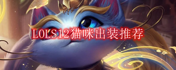 LOLS12猫咪出装推荐