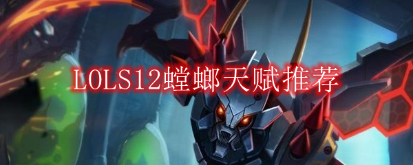 LOLS12螳螂天赋推荐