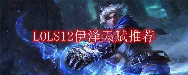 LOLS12EZ天赋推荐