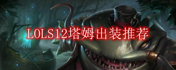 LOLS12塔姆出装推荐