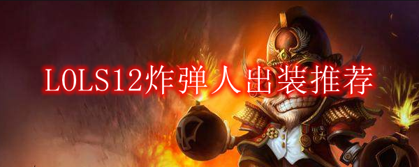 LOLS12炸弹人出装推荐