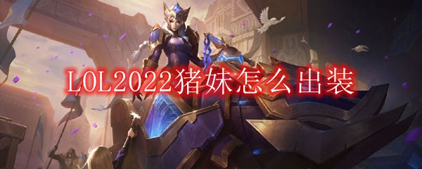 LOL2022猪妹怎么出装