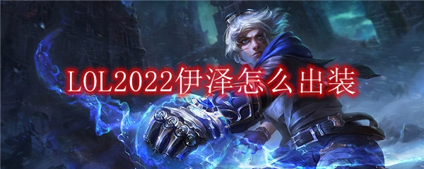 LOL2022EZ怎么出装