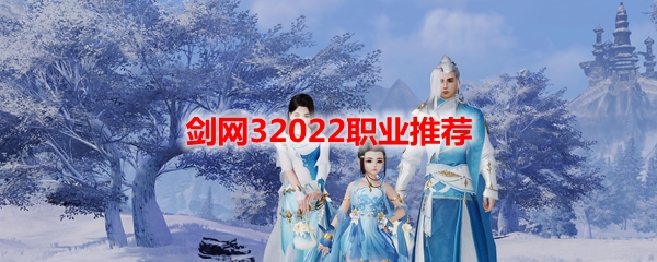剑网32022职业推荐