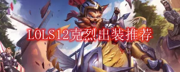 LOLS12克烈出装推荐