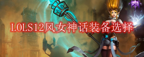 LOLS12风女神话装备选择