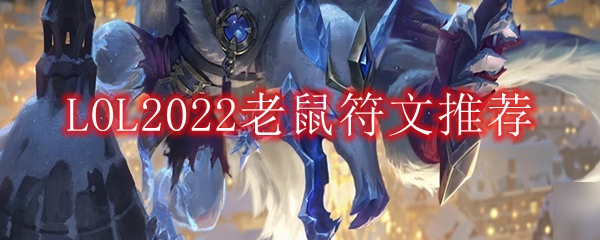 LOL2022老鼠符文推荐