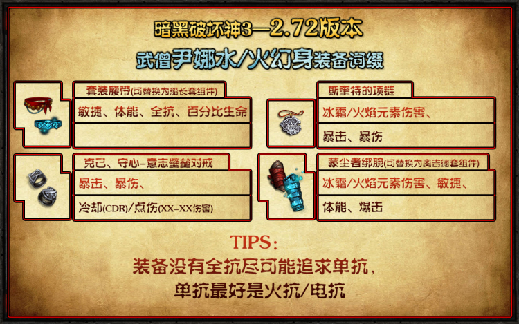 《暗黑3》25赛季武僧尹娜水人速刷BD搭配