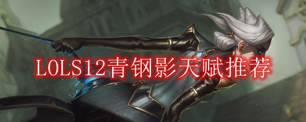 LOLS12青钢影天赋推荐