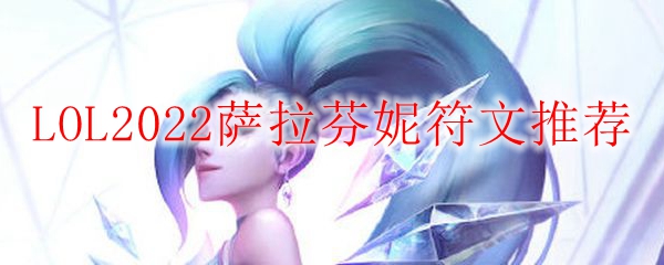 LOL2022萨勒芬妮符文推荐