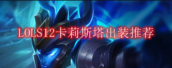 LOLS12卡莉斯塔出装推荐