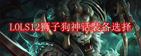 LOLS12狮子狗神话装备选择