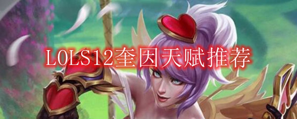 LOLS12奎因天赋推荐