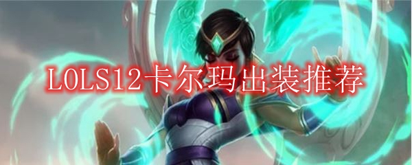 LOLS12卡尔玛出装推荐