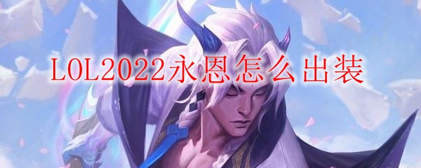 LOL2022永恩怎么出装