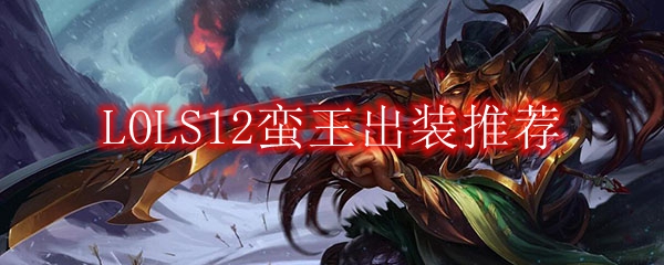LOLS12蛮王出装推荐