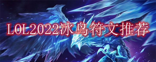LOL2022冰鸟符文推荐