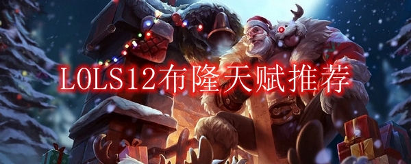 LOLS12布隆天赋推荐