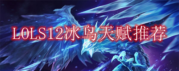 LOLS12冰鸟天赋推荐