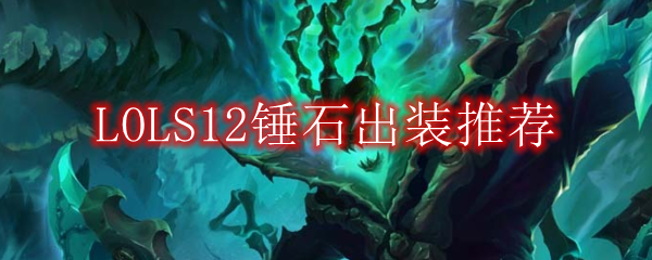 LOLS12锤石出装推荐