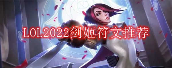 LOL2022剑姬符文推荐