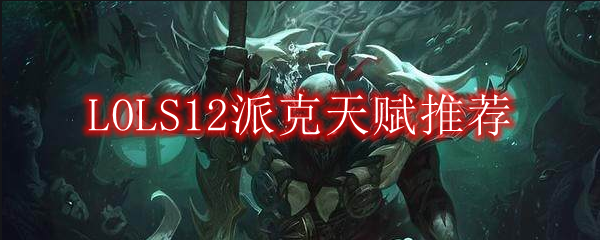 LOLS12派克天赋推荐