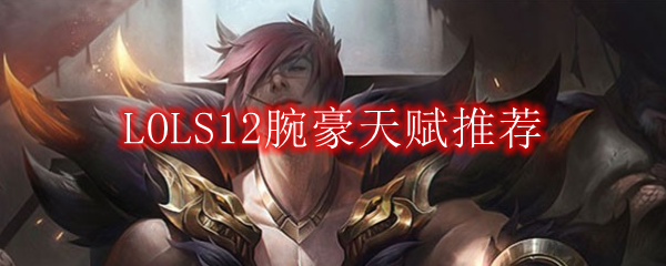 LOLS12腕豪天赋推荐