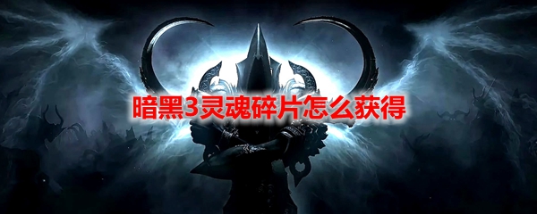 暗黑3灵魂碎片怎么获得