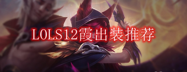 LOLS12霞出装推荐