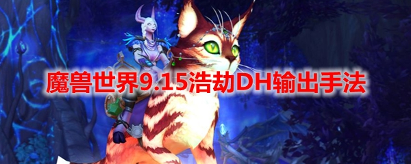 魔兽世界9.15浩劫DH输出手法