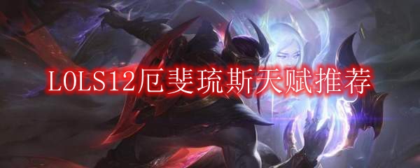 LOLS12厄斐琉斯天赋推荐
