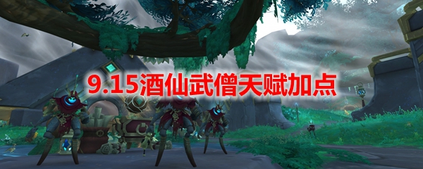 魔兽世界9.15酒仙武僧天赋加点