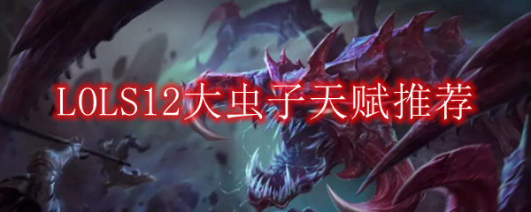 LOLS12大虫子天赋推荐
