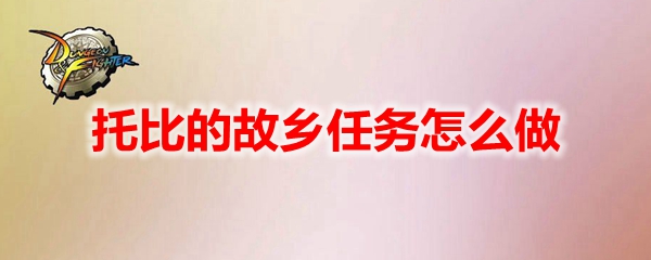 dnf像素勇士2.0托比的故乡任务怎么做