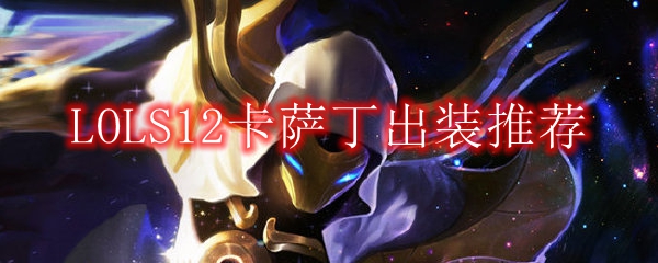 LOLS12卡萨丁出装推荐
