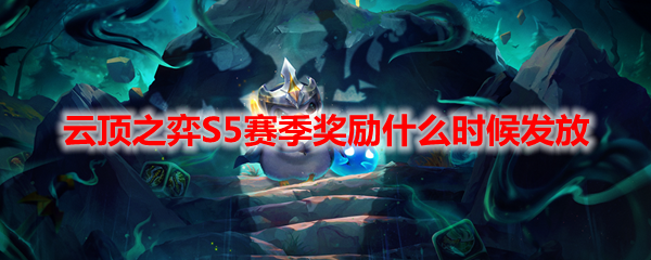 云顶之弈S5赛季奖励什么时候发放