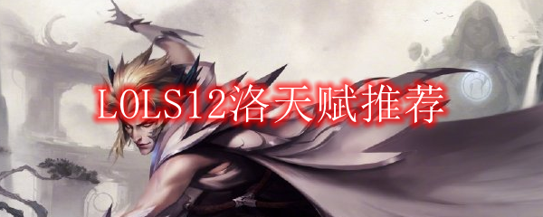 LOLS12洛天赋推荐
