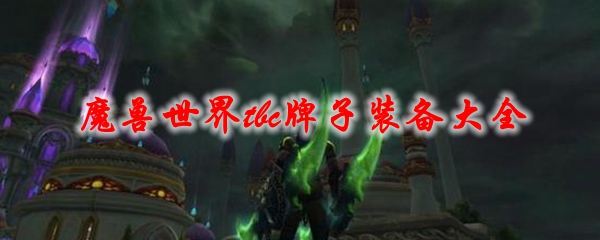 《魔兽世界》tbc牌子装备大全