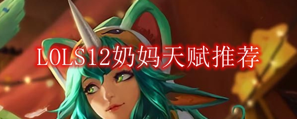 LOLS12奶妈天赋推荐