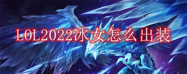 LOL2022冰鸟怎么出装