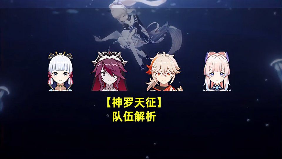 原神神罗天征组合配队要求是什么