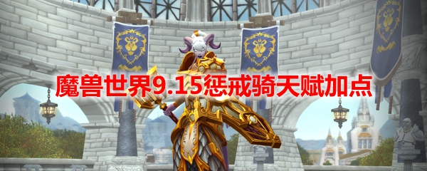 魔兽世界9.15惩戒骑天赋加点