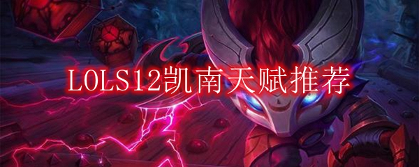 LOLS12凯南天赋推荐