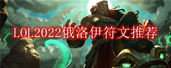 LOL2022俄洛伊符文推荐