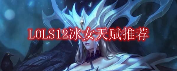 LOLS12冰女天赋推荐